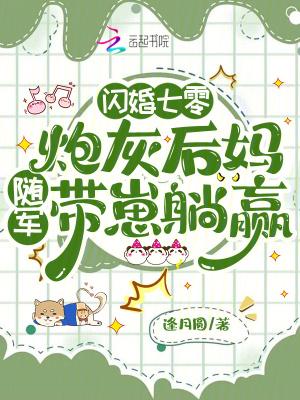 闪婚七零：炮灰后妈随军带崽躺赢