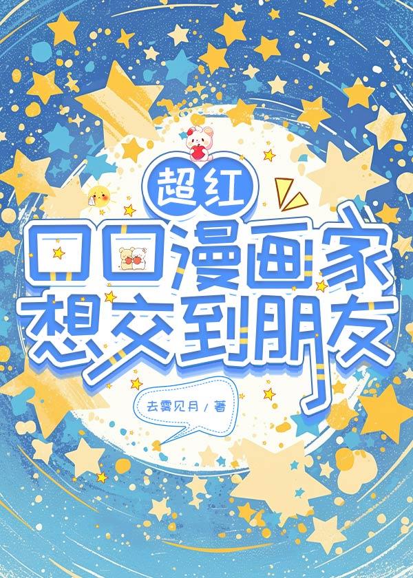 超红口口漫画家想交到朋友