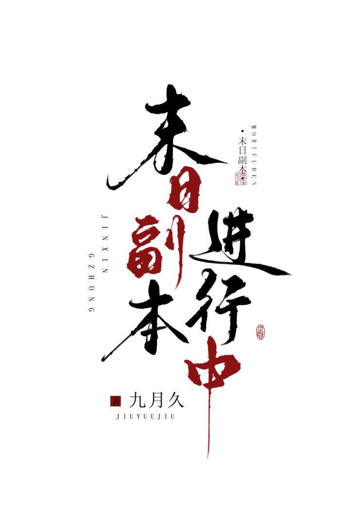 求生公寓，末日副本进行中