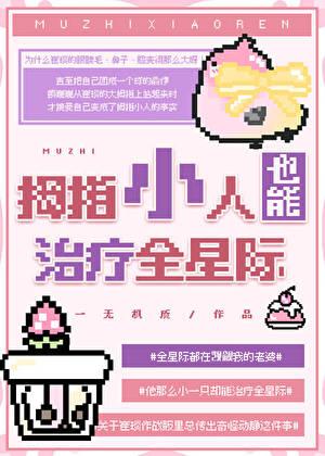 拇指小人也能治疗全星际