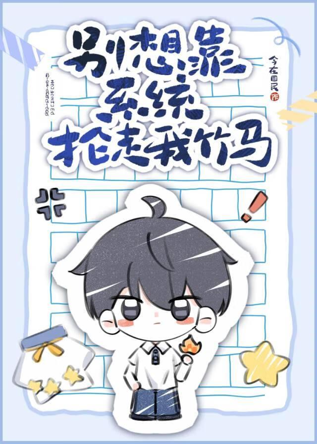 别想靠系统抢走我竹马