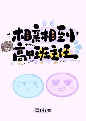 相亲相到高中班主任