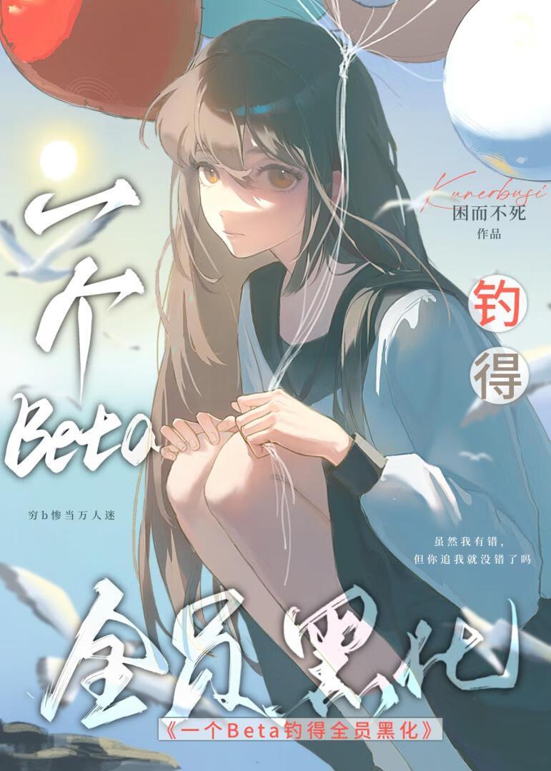 beta，每天一个黑化修罗场