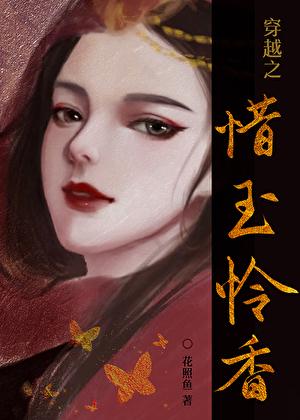 穿越之惜玉怜香