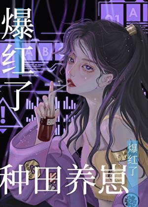 暴富，从种田养崽开始