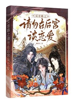 反套路之请勿在后宫谈恋爱