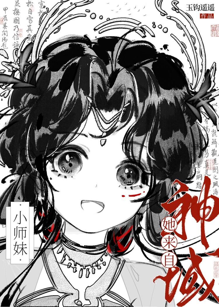 小师妹她来自神域
