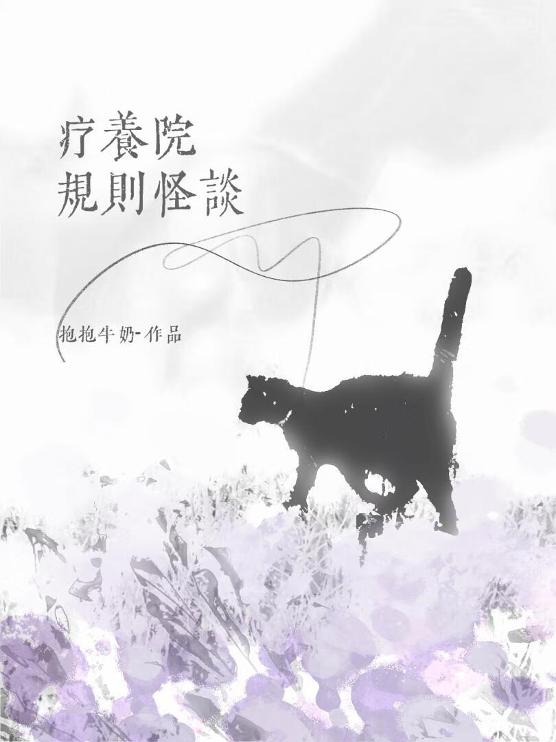 疗养院规则怪谈