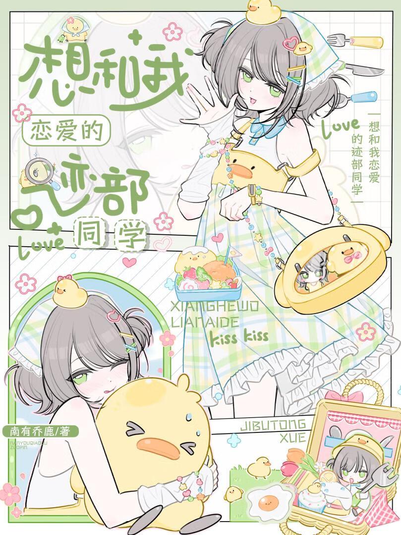 想和我恋爱的迹部同学