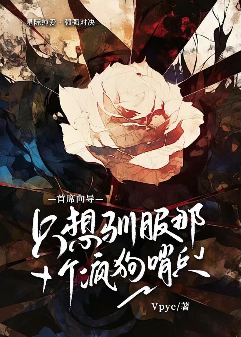 首席向导只想驯服那个疯狗哨兵