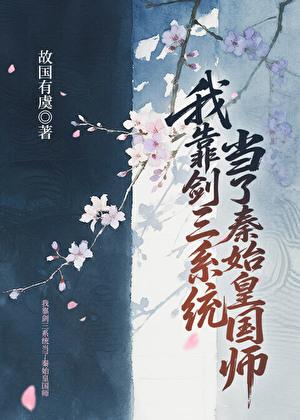 我靠剑三系统当了秦始皇国师