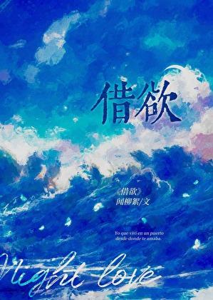 借欲