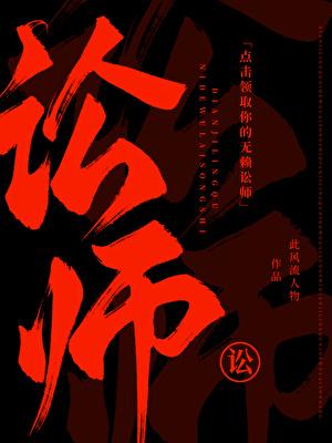 点击领取你的无赖讼师