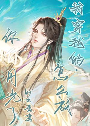 我穿越的，怎么成你白月光了