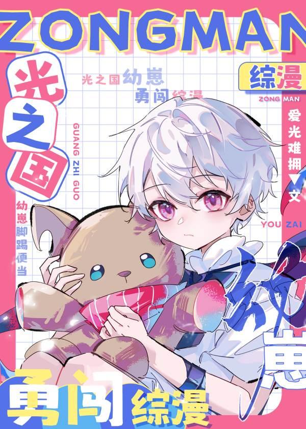 光之国幼崽勇闯综漫