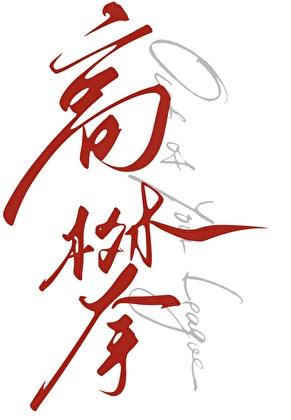 天龙人也要受爱情之苦吗