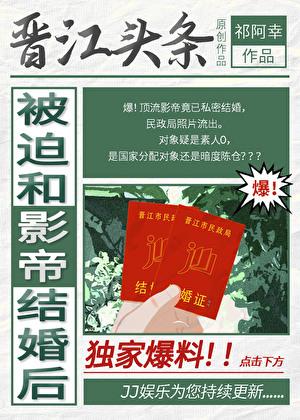 被迫和影帝结婚后