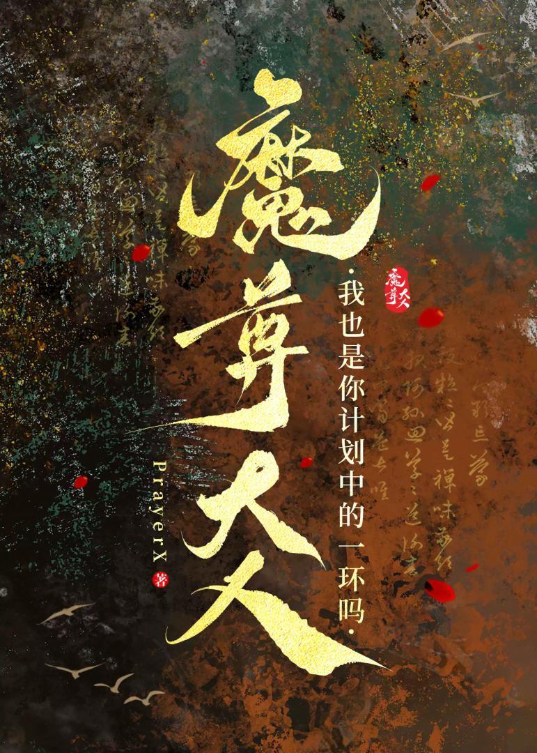 魔尊大人，我也是你计划中的一环吗