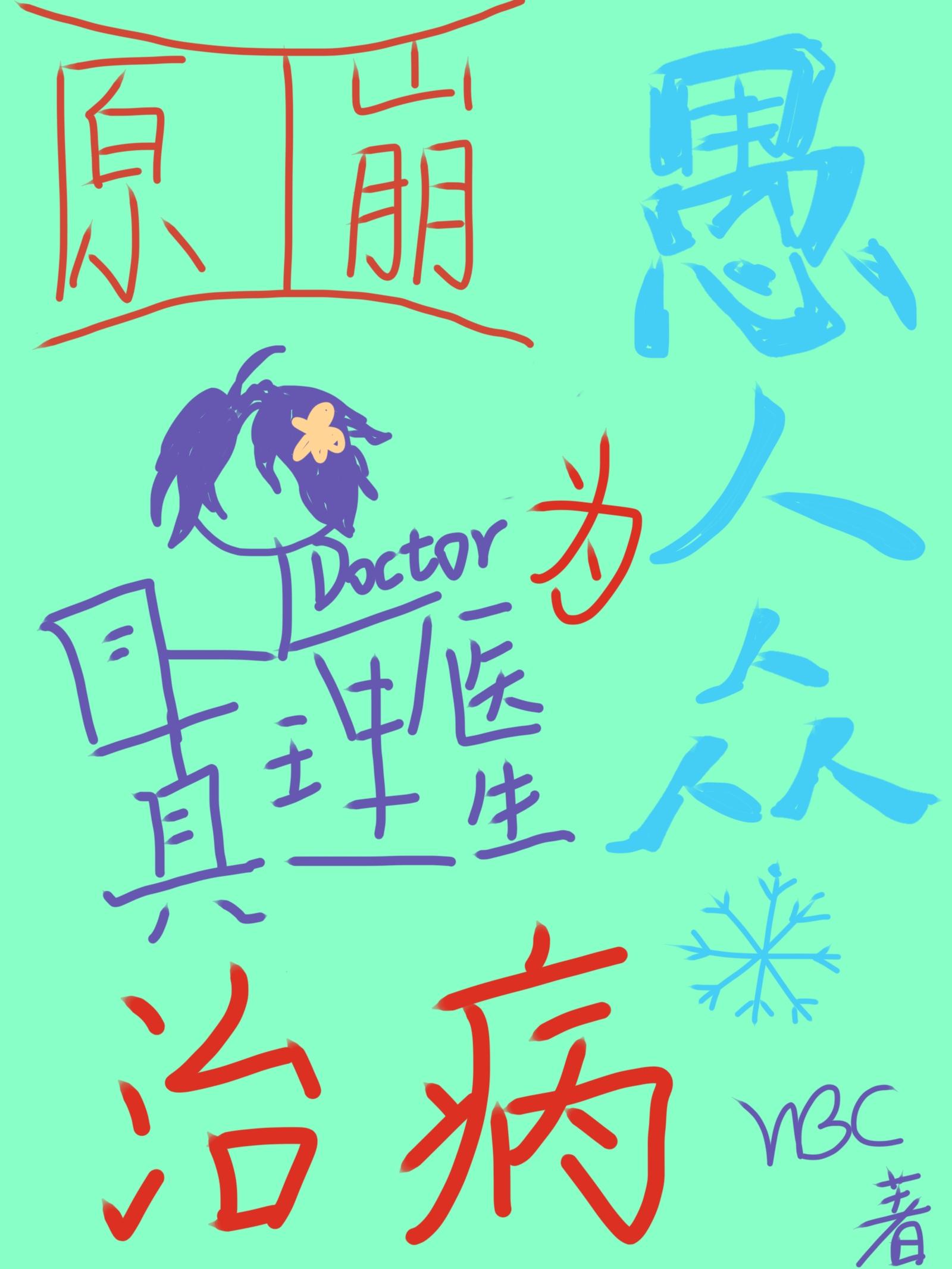 [原神/崩铁]真理医生为愚人众治病