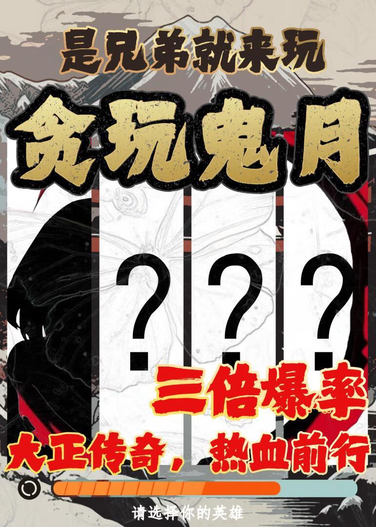 鬼灭传奇，没关就是开了