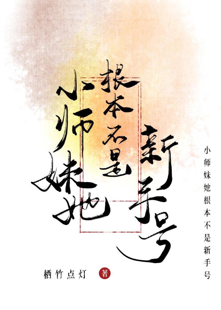 小师妹她根本不是新手号！