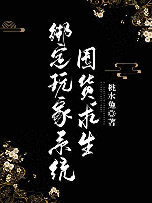 绑定玩家系统囤货求生