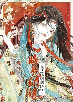 晦气红娘竟是婚姻调解TOP1