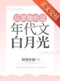 反派他妈是年代文白月光