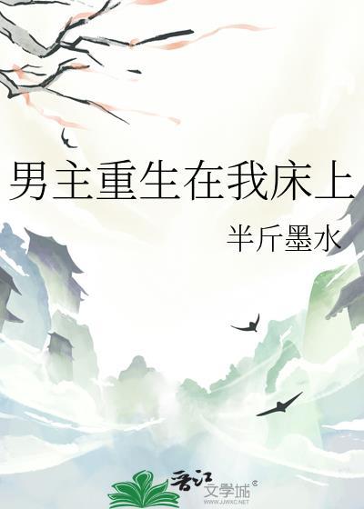男主重生在我床上