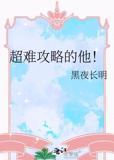 超难攻略的他！