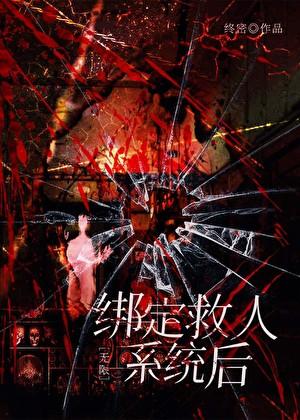 绑定救人系统后