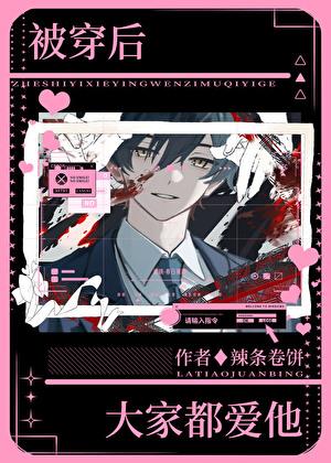 被穿后大家都爱他