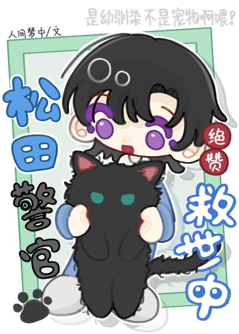 松田警官绝赞救世中