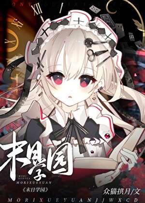 末日学园