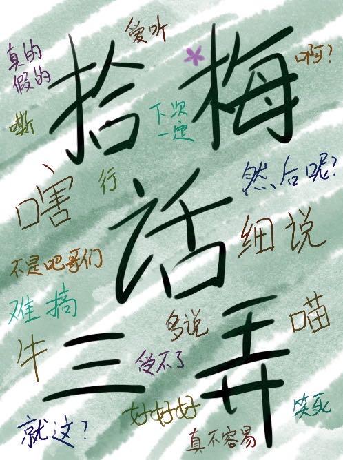 [剑网3]拾梅话三弄