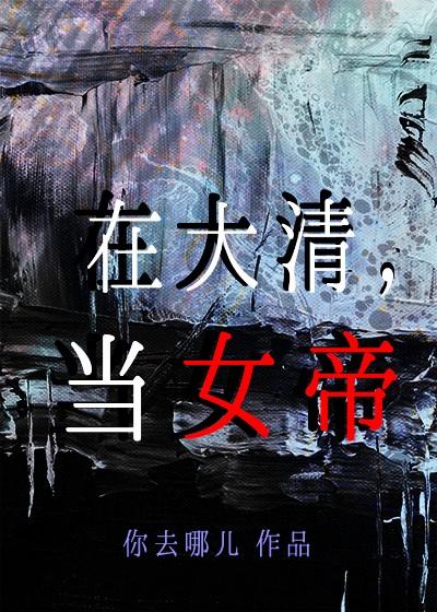 在大清，当女帝