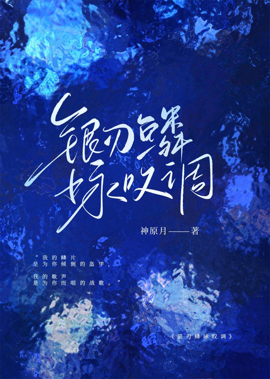 银刃鳞咏叹调