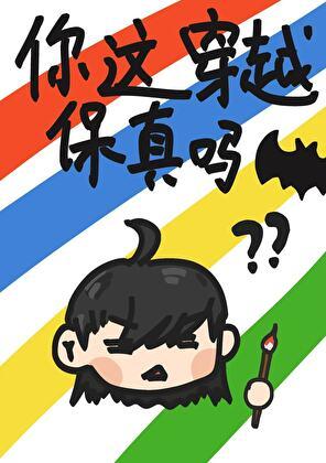 [综英美]你这穿越保真吗？