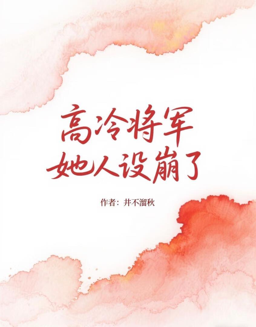 高冷将军她人设崩了