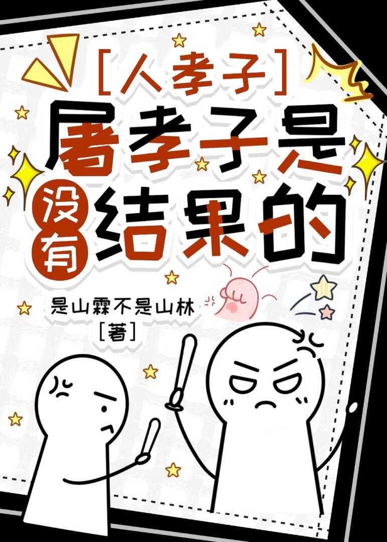 [电竞]人孝子和屠孝子是没有结果的