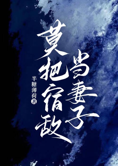 莫把宿敌当妻子