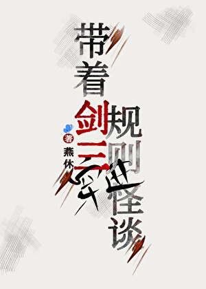带着剑三穿进规则怪谈