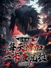 长生火影，每天增加一卡查克拉