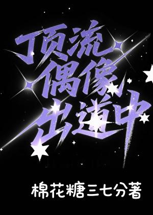 说好的高冷男团呢