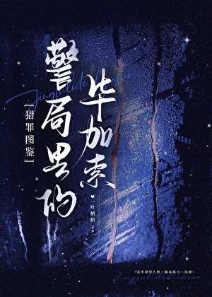 [猎罪图鉴续]警局里的毕加索