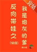 反向带娃之我是炮灰的爹（快穿）