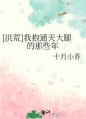 [洪荒]我抱通天大腿的那些年