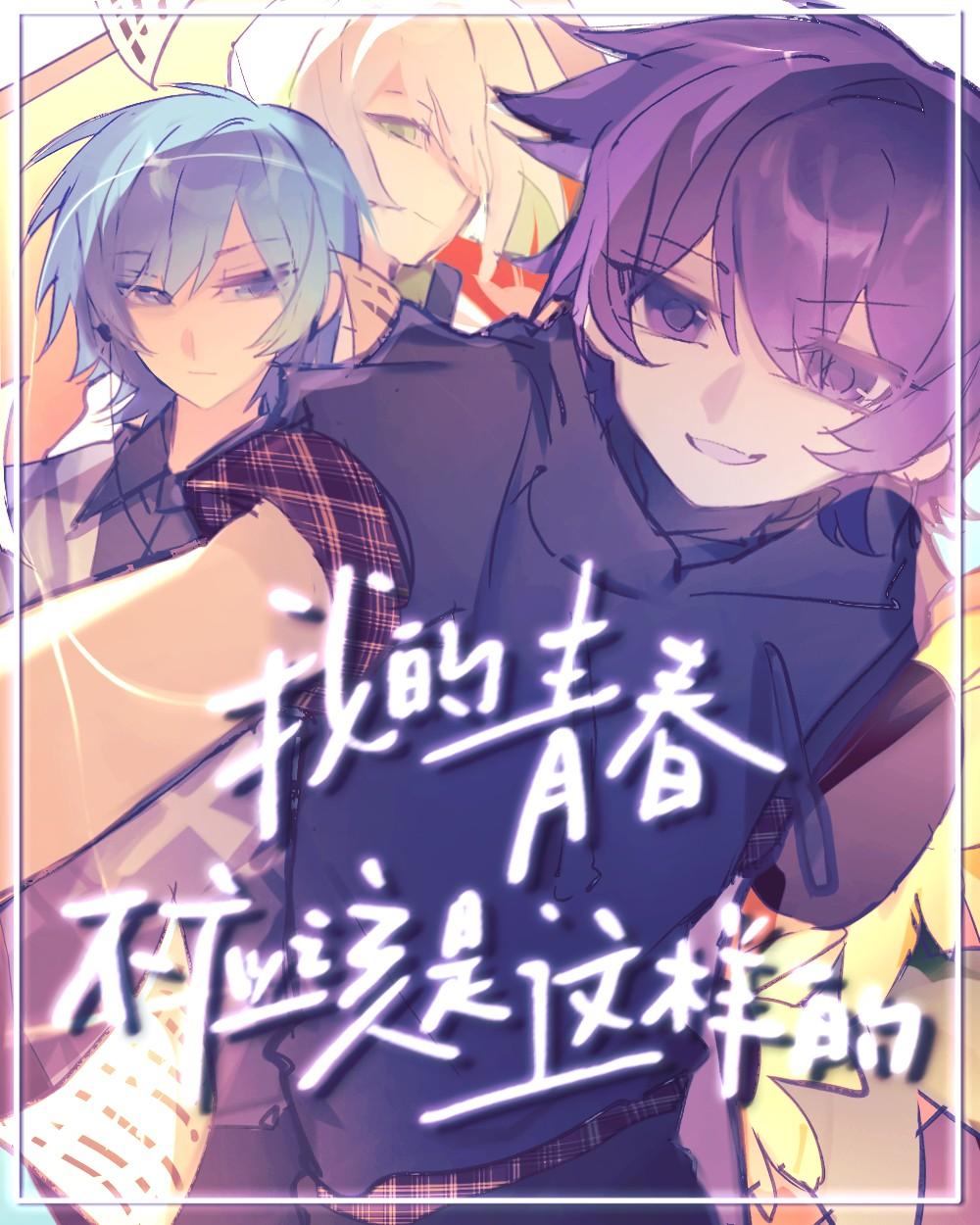 我的青春不应该是这样的