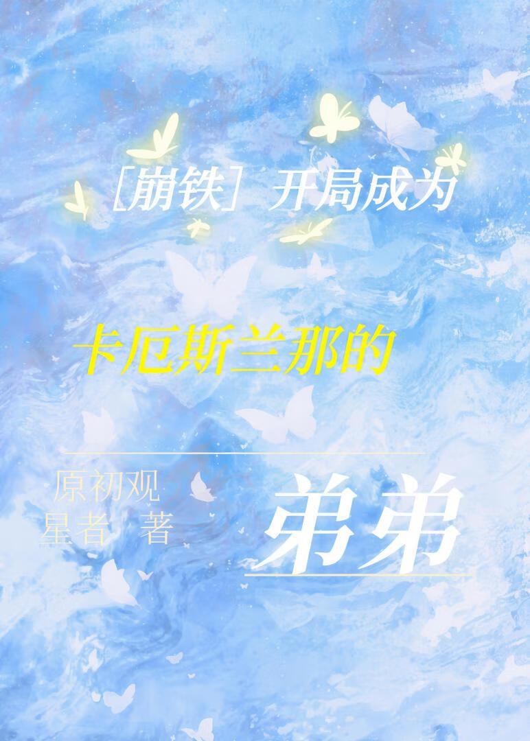 ［崩铁］开局成为卡厄斯兰那的弟弟