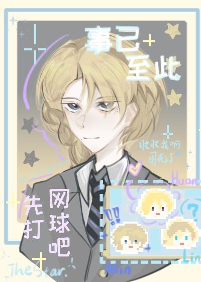 ［网王］事已至此，先打网球吧